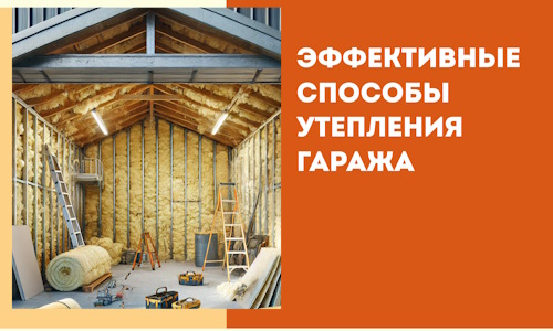 Эффективные способы утепления гаража в в Старой Руссе