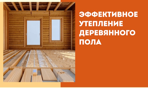 Эффективное утепление деревянного пола в Старой Руссе